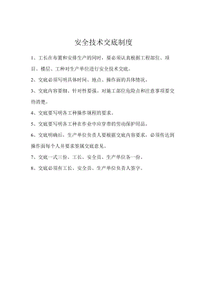 安全技术交底制度.docx
