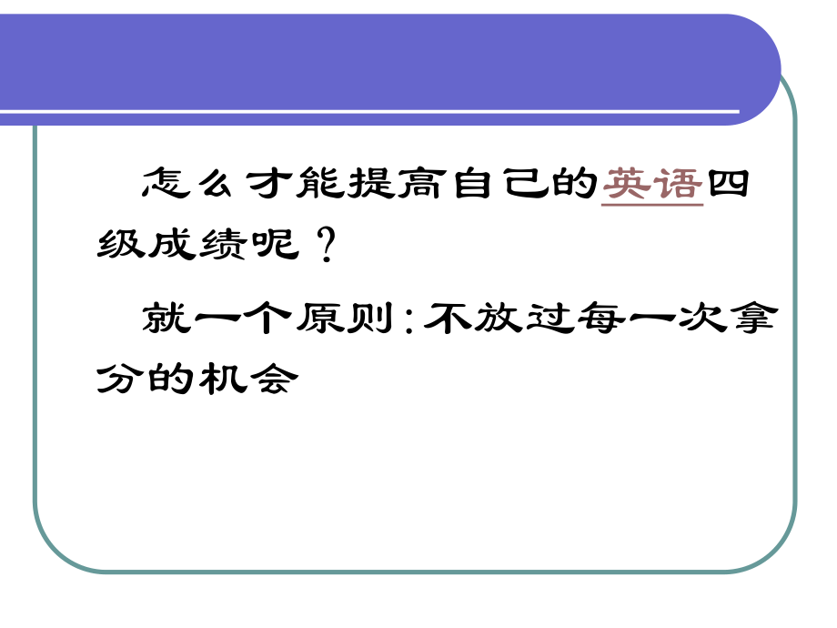 大学英语四级阅读技巧ppt.ppt_第3页