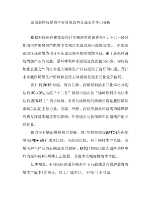 新原料路线烯烃产业发展趋势及成本竞争力分析.docx