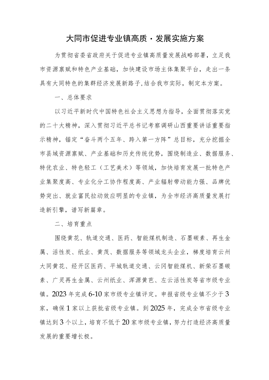 大同市促进专业镇高质量发展实施方案.docx_第1页