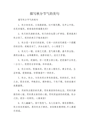 描写秋分节气的美句.docx