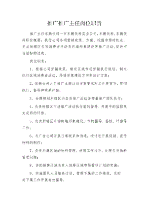 推广推广主任岗位职责.docx