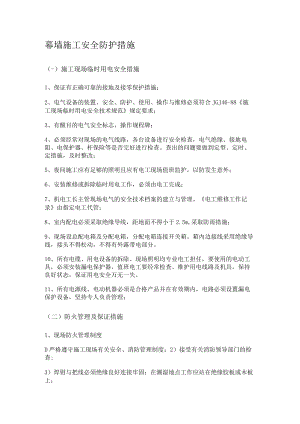 幕墙紧急施工安全防护措施.docx