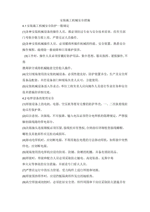 安装施工机械安全措施.docx