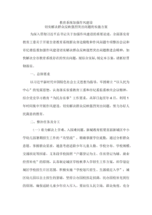 教育系统加强作风建设切实解决群众反映强烈突出问题的实施方案.docx