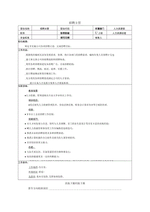 招聘主管岗位职责说明.docx