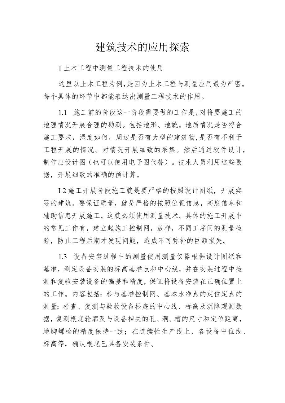 建筑技术的应用探索.docx_第1页