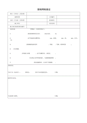 接地网检查证.docx