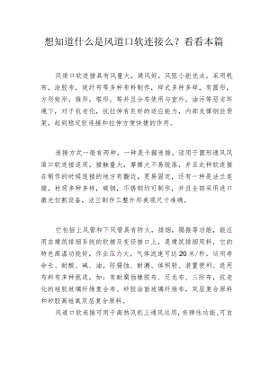 想知道什么是风道口软连接么？看看本篇.docx