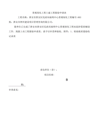 景观绿化工程土建工程报验申请表1.docx
