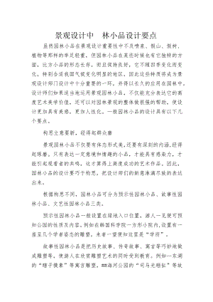 景观设计中园林小品设计要点.docx