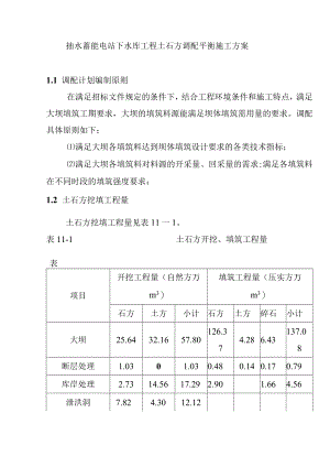 抽水蓄能电站下水库工程土石方调配平衡施工方案.docx