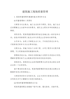 建筑施工现场质量管理.docx