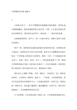 学校锄地劳动课1200字.docx
