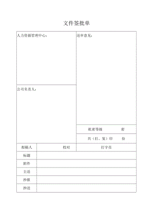 文件签批单（标准模版）.docx