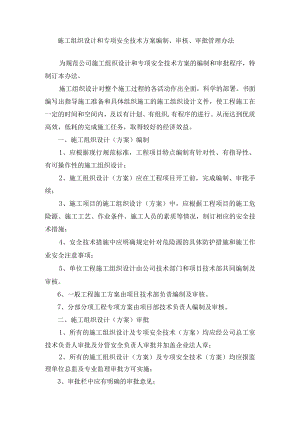施工组织设计和专项安全技术方案编制、审核、审批管理办法.docx