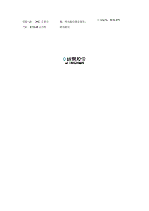 岭南股份：2022年度非公开发行股票募集资金使用可行性分析报告.docx