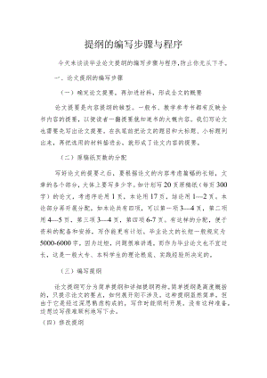 提纲的编写步骤与程序.docx