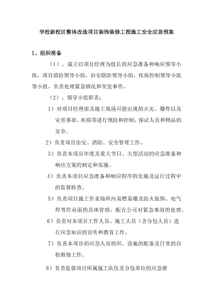 学校新校区整体改造项目装饰装修工程施工安全应急预案.docx