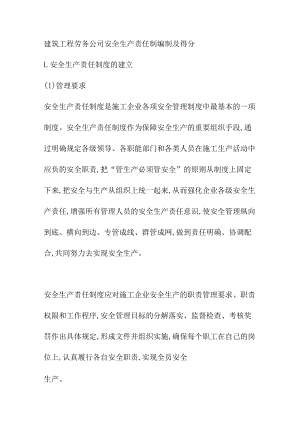 建筑工程劳务公司安全生产责任制编制及得分.docx