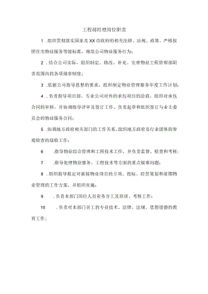工程部经理岗位职责.docx