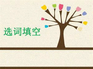 大学英语四级选词填空.ppt