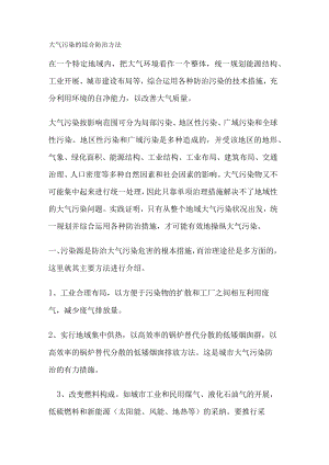 大气污染的综合防治方法.docx