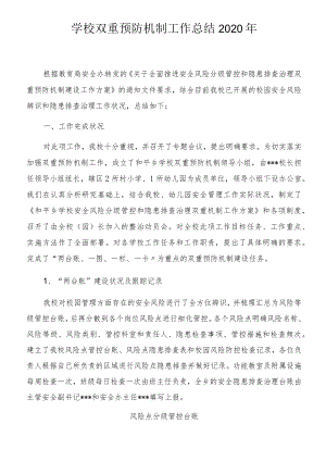 学校双重预防机制工作总结.docx