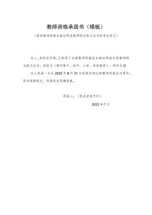 教师资格承诺书模板）.docx