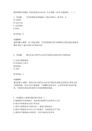教师招聘考试题库《教育理论综合知识》考点预测24.docx
