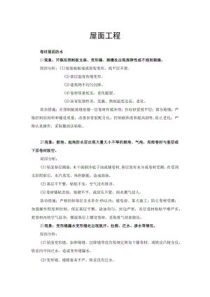 屋面工程质量通病及防治措施.docx