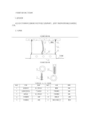 天花板灯盘安装工艺标准.docx