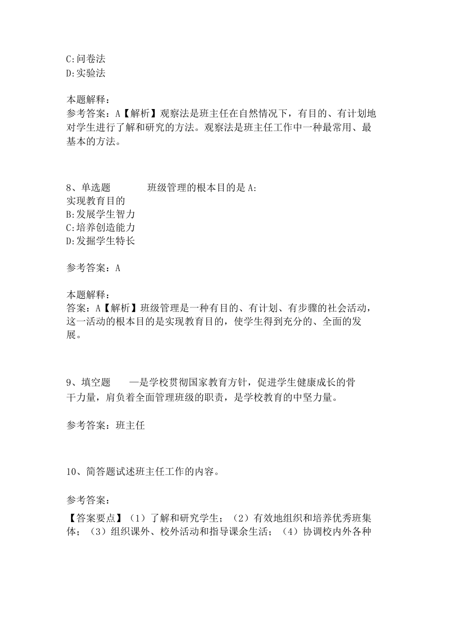 教师招聘考试题库《班主任与班级管理》必看知识点(2018年最新版)(二).docx_第3页