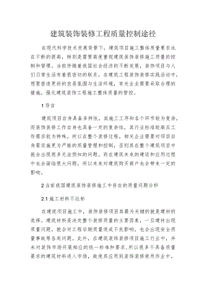 建筑装饰装修工程质量控制途径.docx