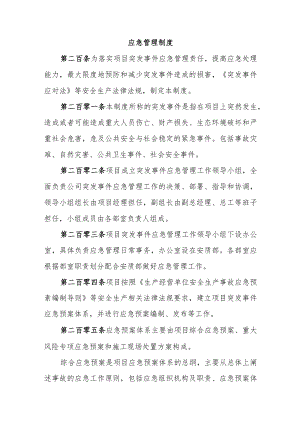 应急管理制度.docx