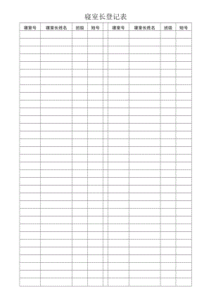 寝室长登记表.docx