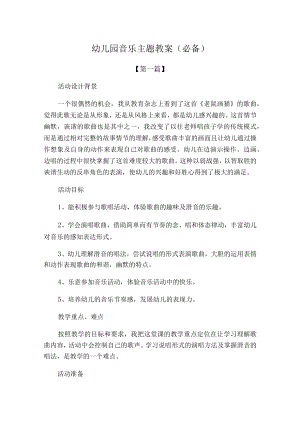 幼儿园音乐主题教案参考模板(必备).docx