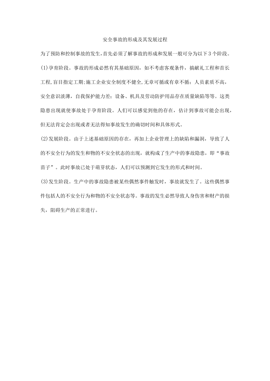 安全事故的形成及其发展过程.docx_第1页