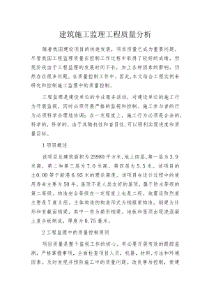 建筑施工监理工程质量分析.docx