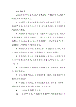 建筑施工安质部职责.docx