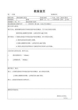 广医大外科学总论教案08重症监测治疗与复苏.docx