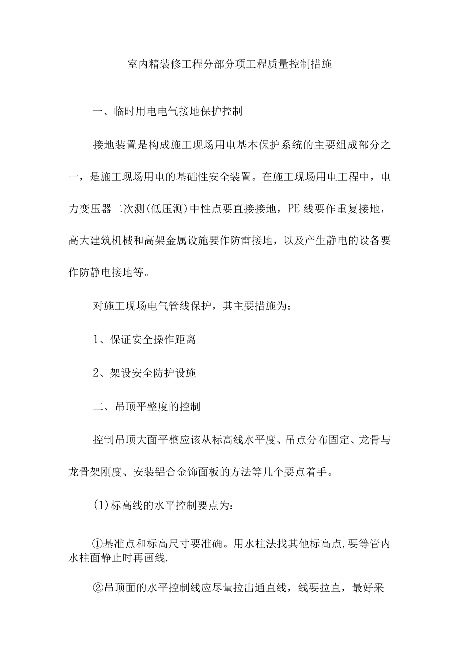 室内精装修工程分部分项工程质量控制措施.docx_第1页