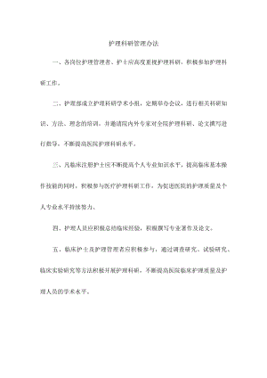 护理科研管理办法.docx
