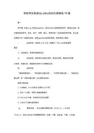学校学生秋游活动方案10篇.docx
