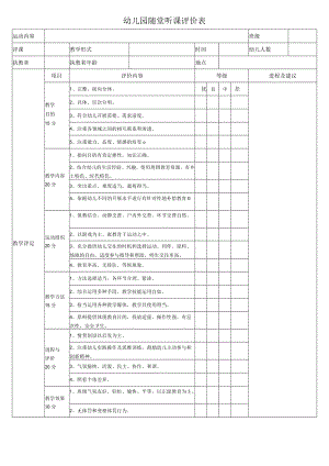幼儿园随堂听课评价表模板.docx