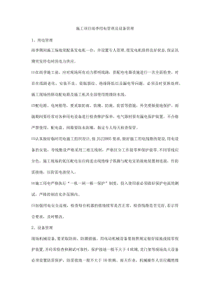 施工项目雨季用电管理及设备管理.docx