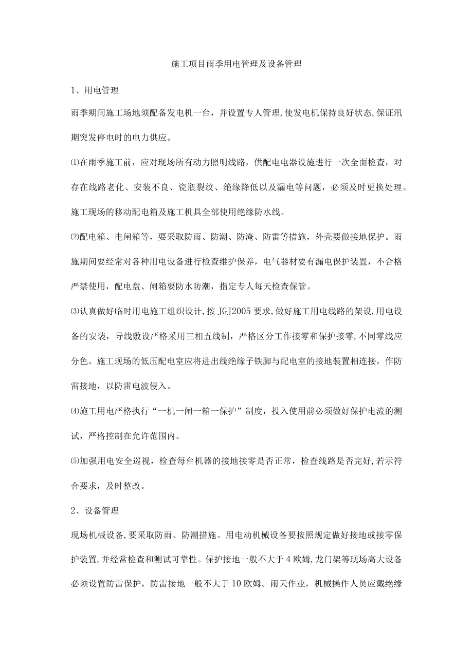 施工项目雨季用电管理及设备管理.docx_第1页