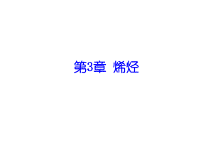 有机化学烯烃.ppt