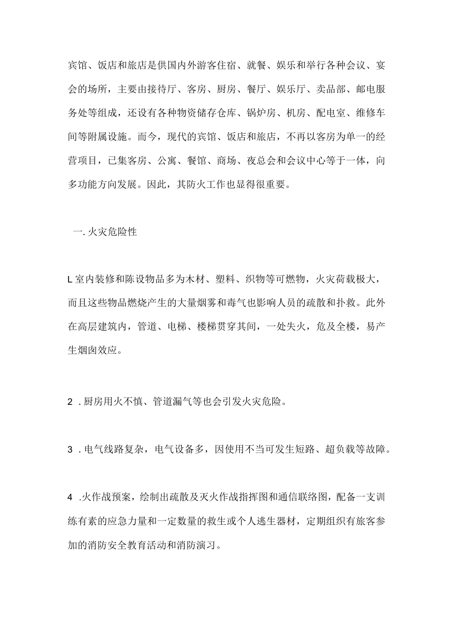 宾馆和旅店等公共场所的防火八种措施.docx_第1页