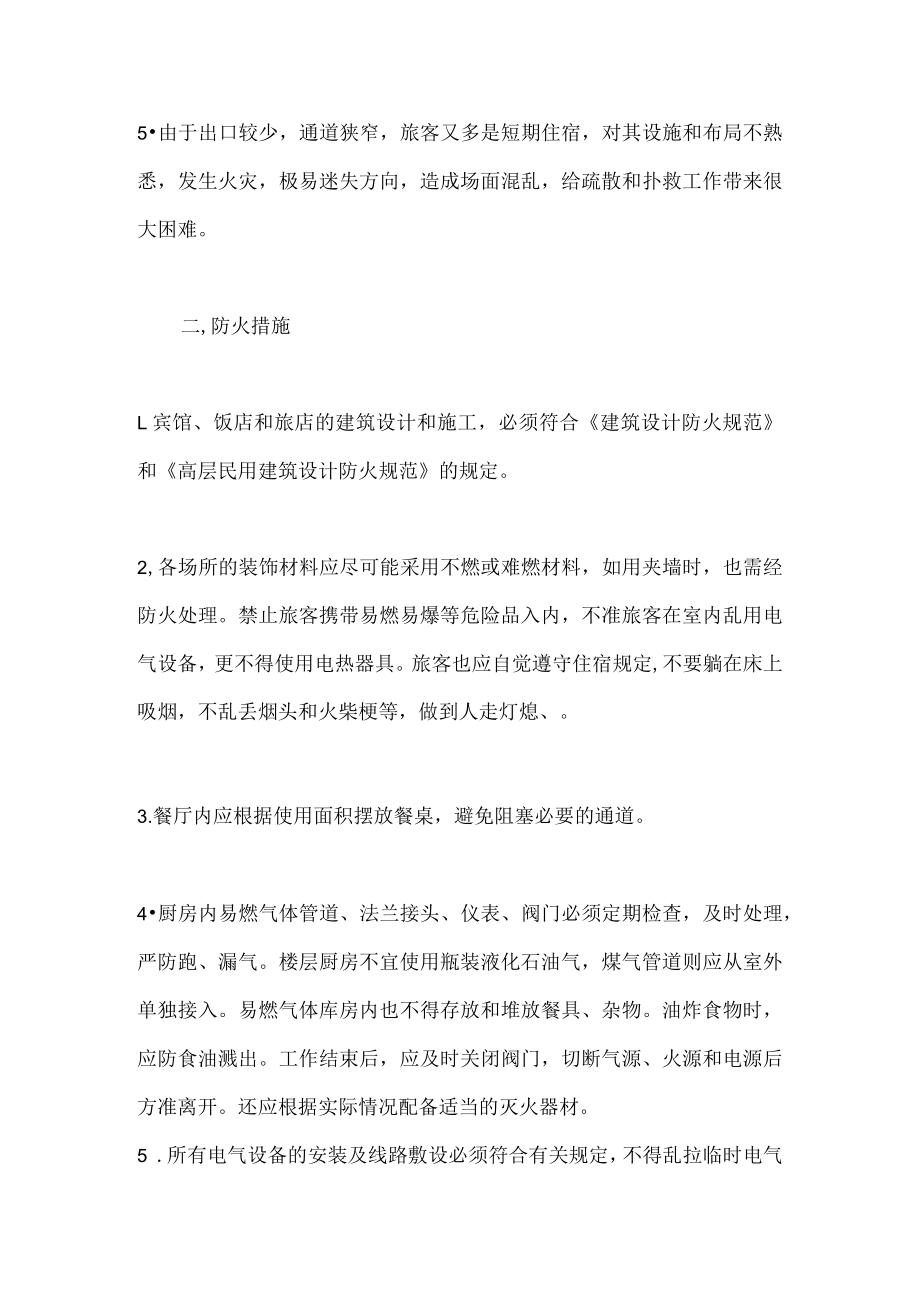 宾馆和旅店等公共场所的防火八种措施.docx_第2页